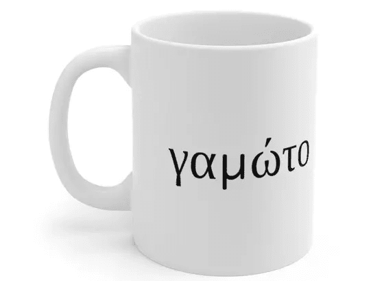γαμώτο – White 11oz Ceramic Coffee Mug