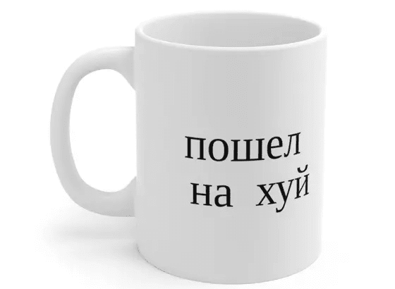 пошел на хуй – White 11oz Ceramic Coffee Mug