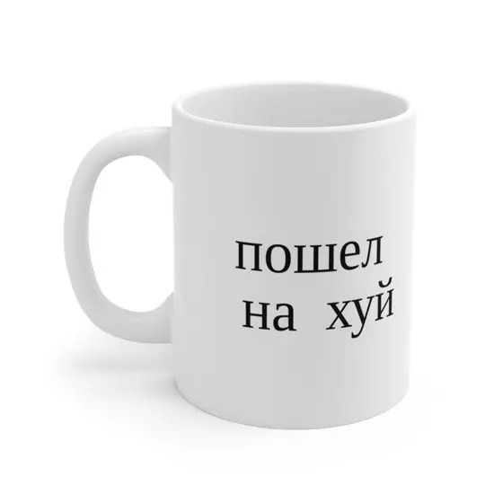 пошел на хуй – White 11oz Ceramic Coffee Mug