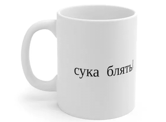 сука блять! – White 11oz Ceramic Coffee Mug