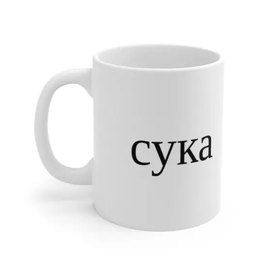 сука – White 11oz Ceramic Coffee Mug