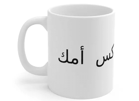 كس أمك. – White 11oz Ceramic Coffee Mug