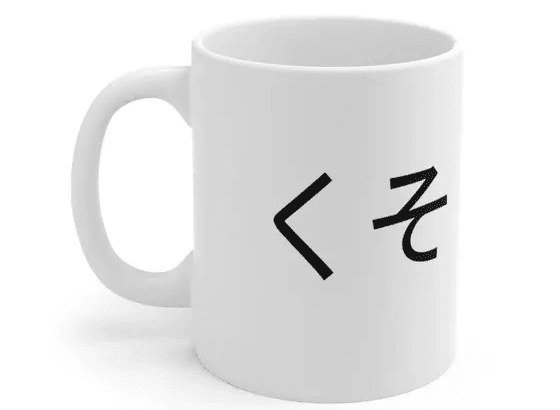 くそ – White 11oz Ceramic Coffee Mug