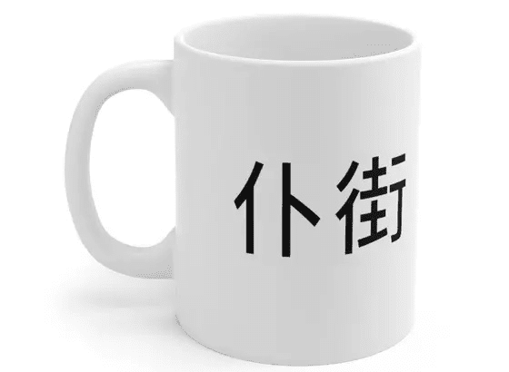 仆街 – White 11oz Ceramic Coffee Mug