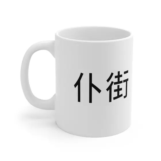 仆街 – White 11oz Ceramic Coffee Mug