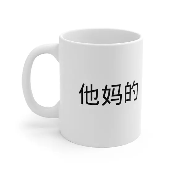 他妈的 – White 11oz Ceramic Coffee Mug