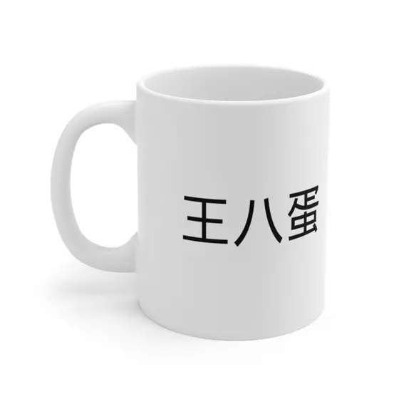 王八蛋 – White 11oz Ceramic Coffee Mug