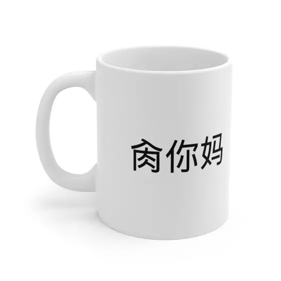肏你妈 – White 11oz Ceramic Coffee Mug
