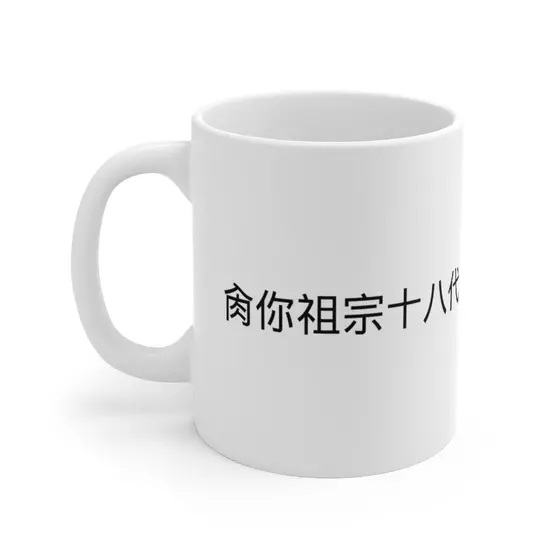 肏你祖宗十八代 – White 11oz Ceramic Coffee Mug